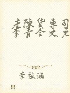 老陈货车司机和李青全文免费阅读