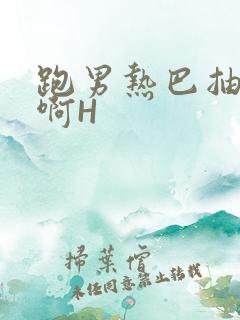 跑男热巴抽搐嗯啊H