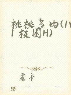 桃桃多肉(1V1 校园H)