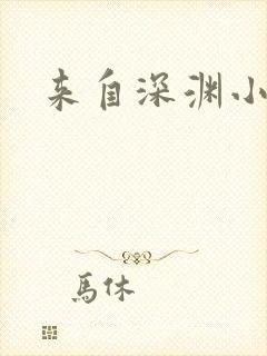 来自深渊小说