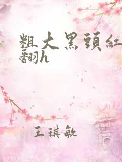 粗大黑头红肿外翻h