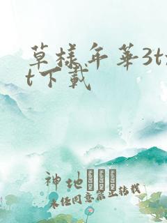 草样年华3txt下载