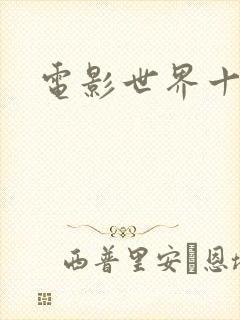 电影世界十连抽