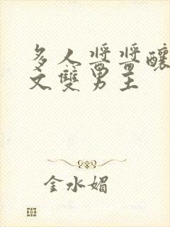 多人酱酱酿酿的文双男主