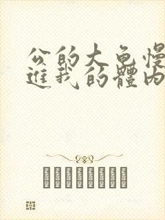 公的大龟慢慢挺进我的体内小说