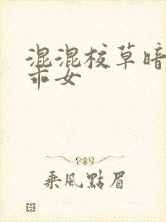 混混校草暗恋乖乖女