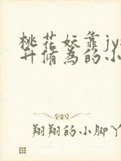 桃花妖靠jy提升修为的小说校园