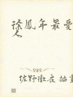 徐凤年最爱的女人