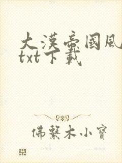 大汉帝国风云录txt下载