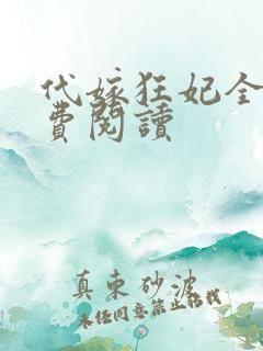 代嫁狂妃全文免费阅读