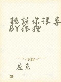 听说你很喜欢我BY狐狸