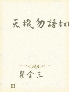 天机勿语txt