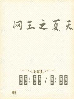 网王之夏天