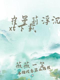 崔曼莉浮沉3txt下载