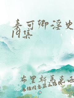 秦可卿淫史1一19集