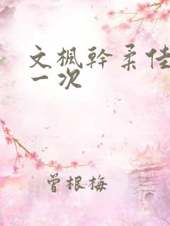 文枫干柔佳的第一次