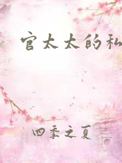 官太太的私生活