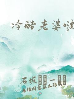 冷酷老婆啵一个