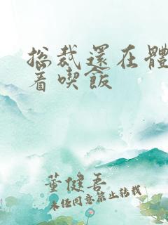 总裁还在体内坐着吃饭