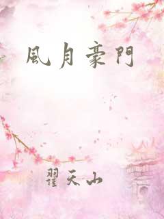 风月豪门