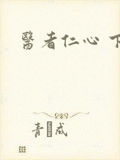 医者仁心 下载