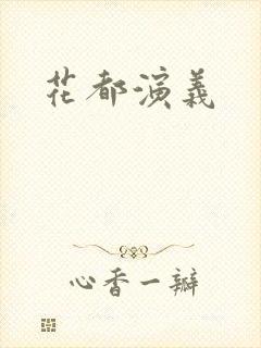 花都演义