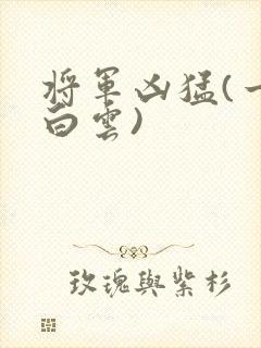 将军凶猛(一朵白云)