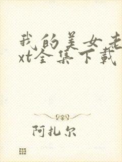 我的美女老师txt全集下载