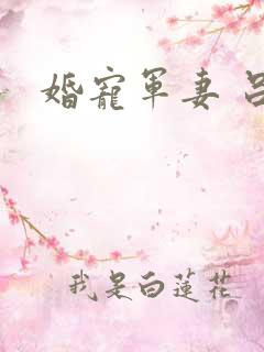 婚宠军妻 吕颜