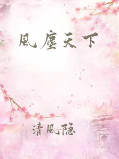 风尘天下