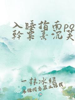 入睡指南po高干粟熹沉芙全文