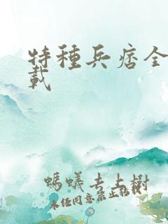 特种兵痞全集下载