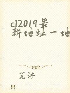 cl2019最新地址一地址二