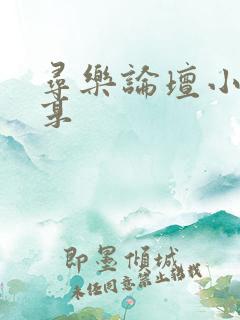 寻乐论坛小说分享