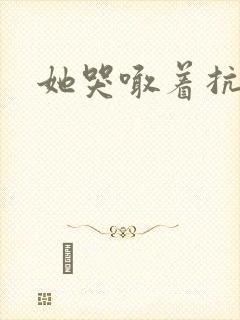 她哭喊着抗拒他