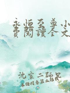 永恒至尊小说免费阅读全文