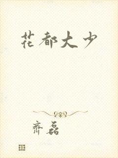 花都大少