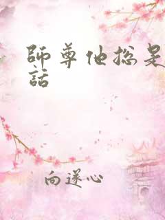 师尊他总是不说话