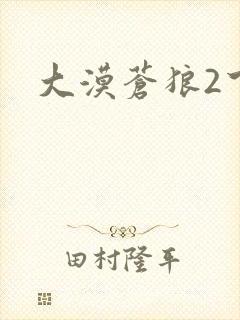 大漠苍狼2下载