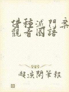 借种灭门案完整观看国语