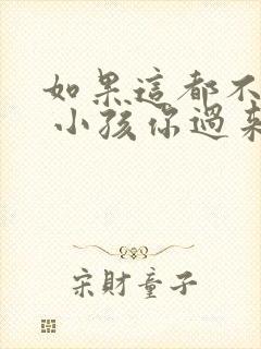 如果这都不算爱 小孩你过来