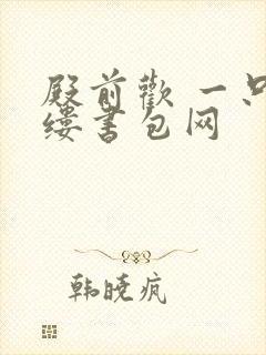 殿前欢 一只繁缕书包网