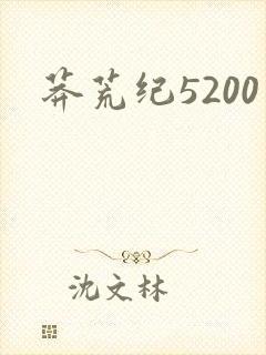 莽荒纪5200