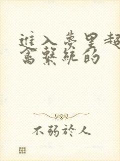 进入梦里超级肉禽系统的