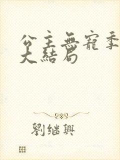 公主无宠季如雨大结局