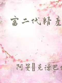 富二代精产国品