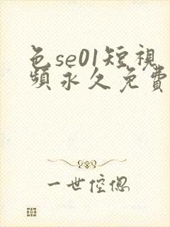 色se01短视频永久免费