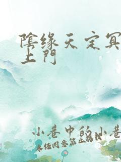 阴缘天定冥夫找上门