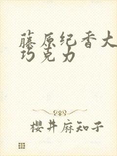 藤原纪香大战黑巧克力