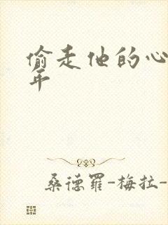 偷走他的心许多年